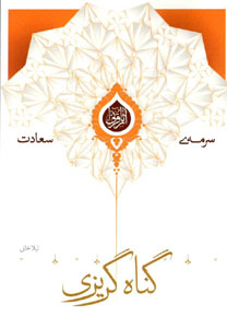 کتاب گناه گریزی