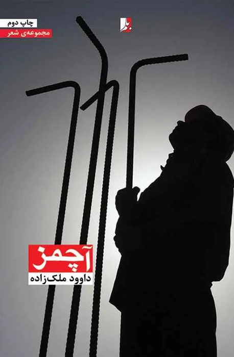 آچمز، مجموعه شعر، داوود ملک‌زاده