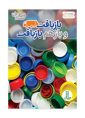 بازیافت و باز هم بازیافت (سبز اندیشی)