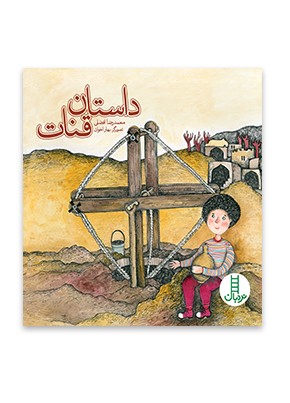 داستان قنات