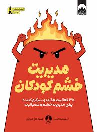مديريت خشم كودكان