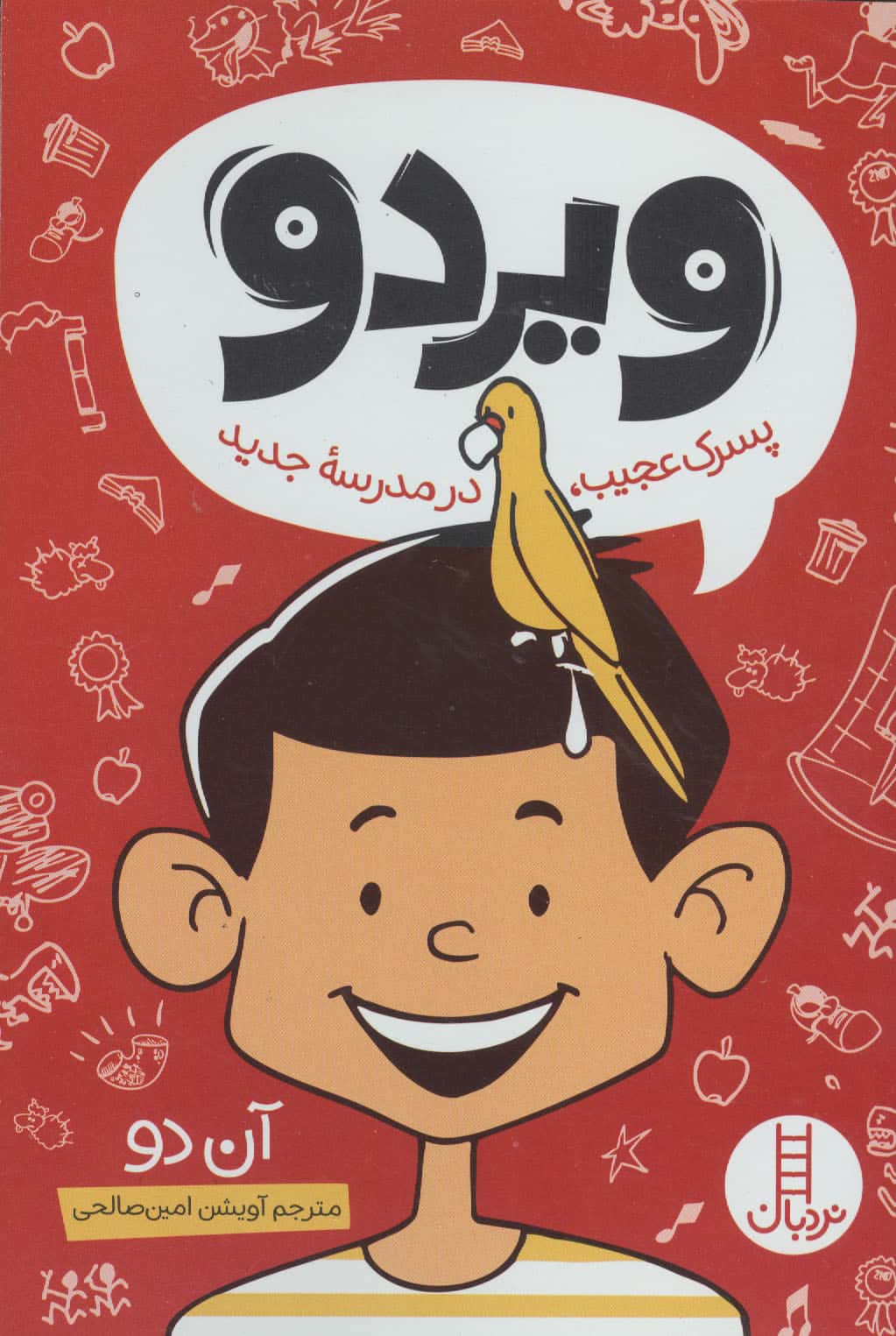 ویردو (پسرک عجیب،در مدرسه جدید)،(شمیز،رقعی،نردبان)