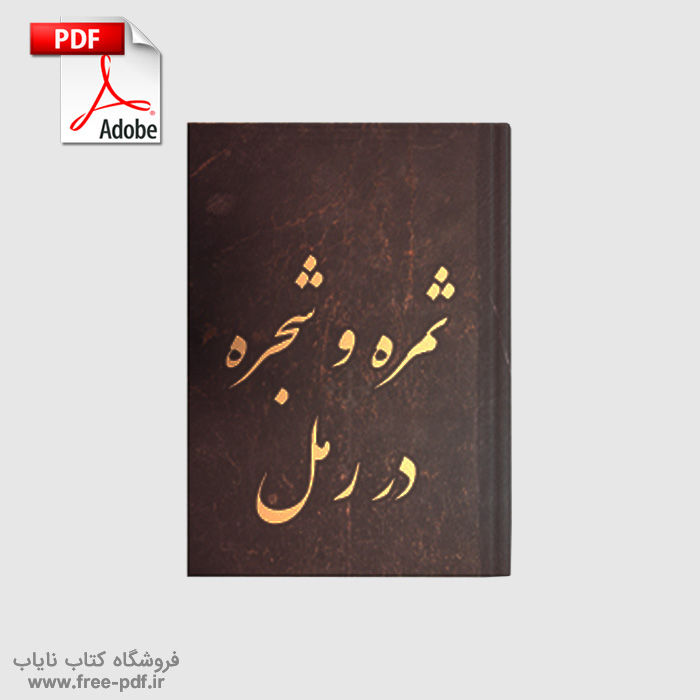 دانلود کتاب ثمره و شجره رمل | گنجینه‌ای اسرارآمیز از علم رمل