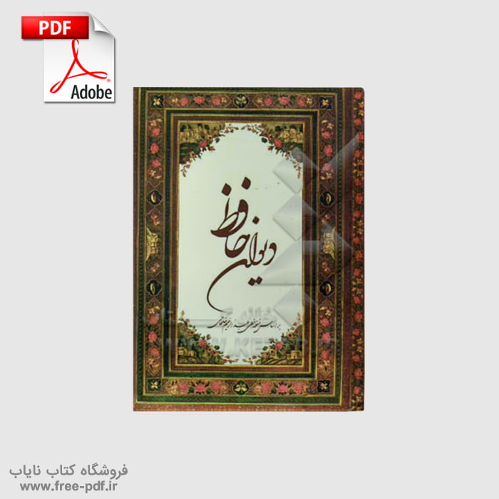 دانلود نسخه خطی دیوان حافظ شیرازی – گنجینه‌ای از عشق، عرفان و ادب فارسی
