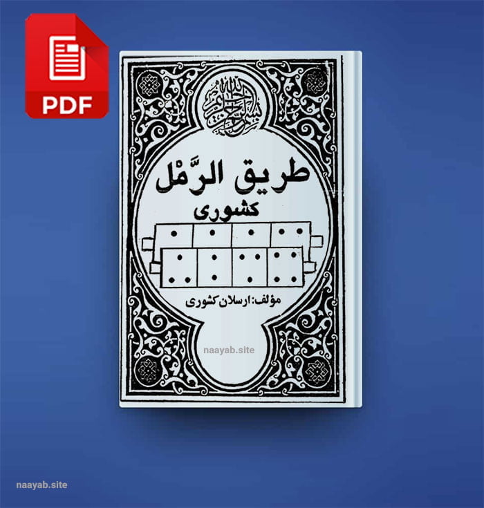 دانلود 5 کتاب برتر رمل PDF فارسی | آرشیو کتاب رمل