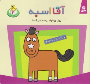 حیوان های بامزه 3 (آقا اسبه)،(گلاسه،منگنه ای،شمیز،خشتی کوچک،قدیانی)