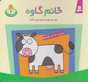 حیوان های بامزه 2 (خانم گاوه)،(گلاسه،منگنه ای،شمیز،خشتی کوچک،قدیانی)