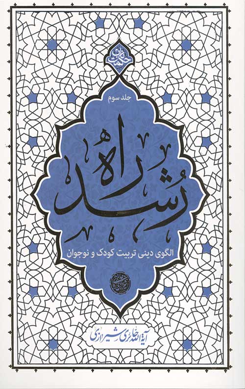 راه رشد جلد سوم