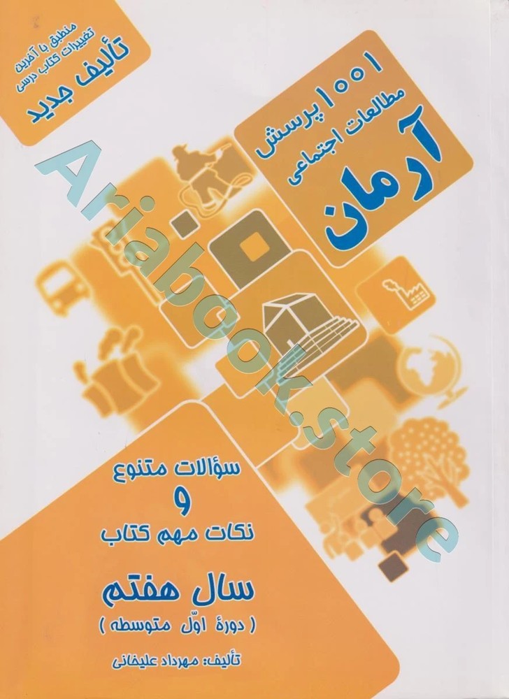 1001 پرسش علوم آرمان هفتم