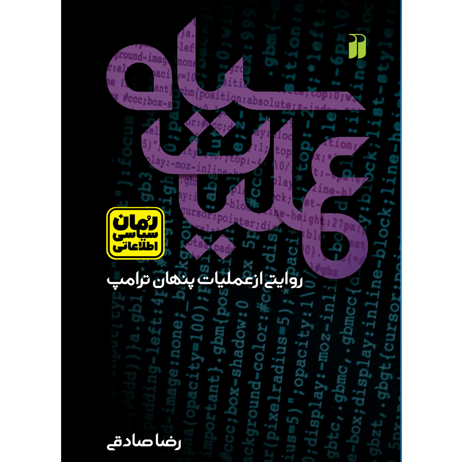 عملیات سیاه