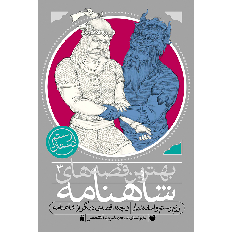 شاهنامه-رزم رستم و اسفندیار 3