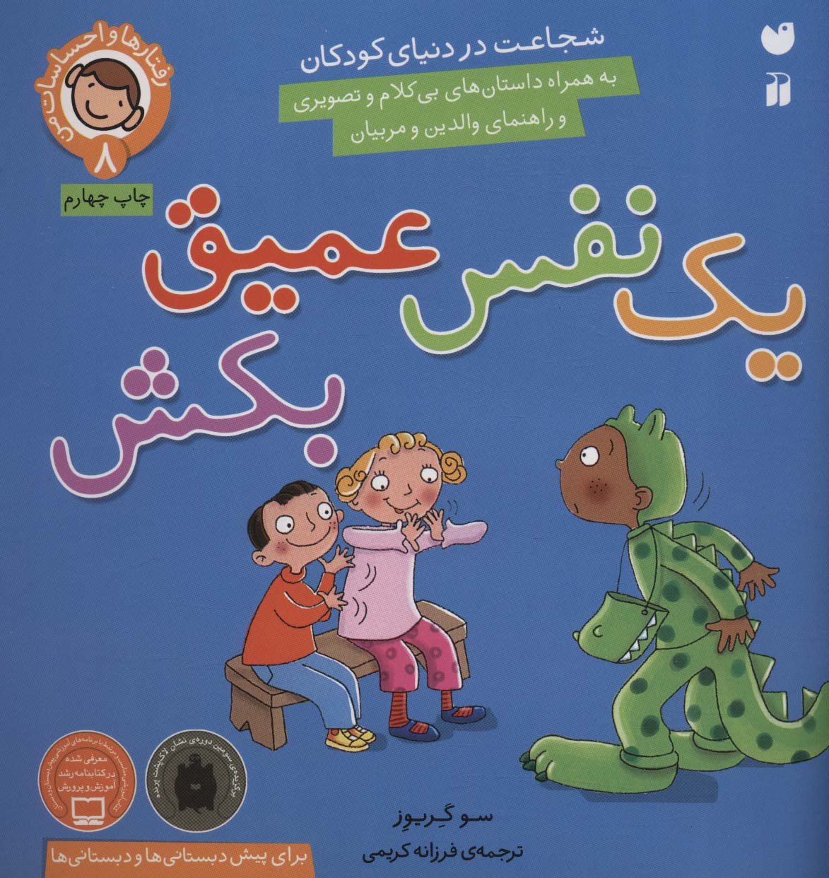 رفتارها و احساسات من 8 یک نفس عمیق بکش (ذکر)
