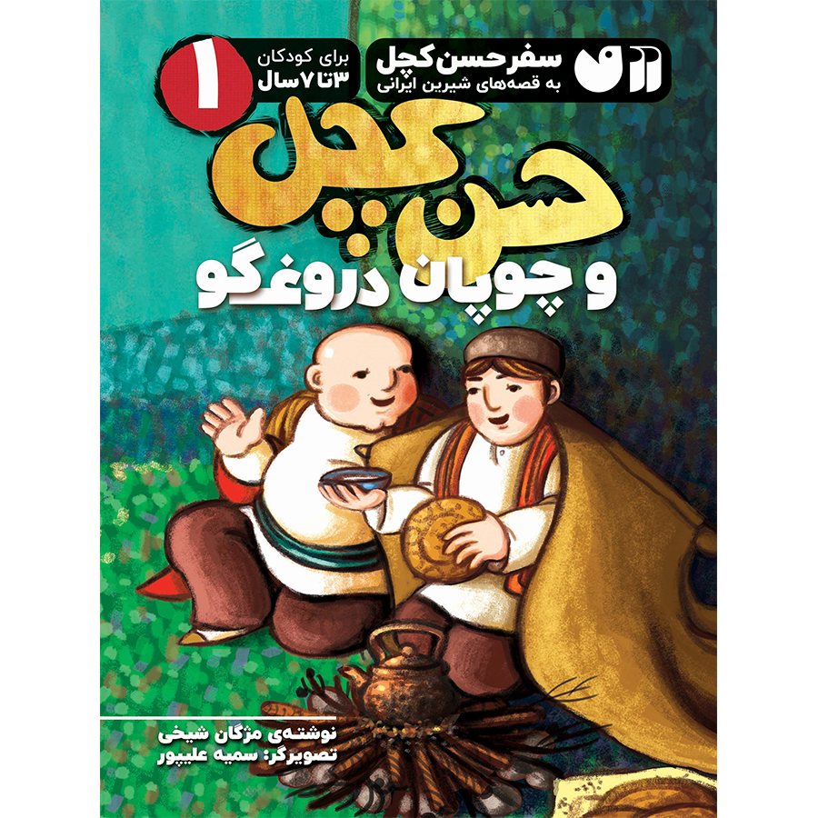 حسن کچل و چوپان دروغگو 1