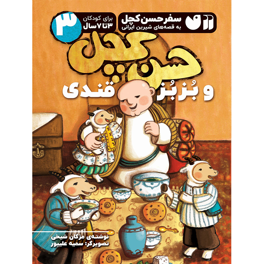 حسن کچل و بزبز قندی 3