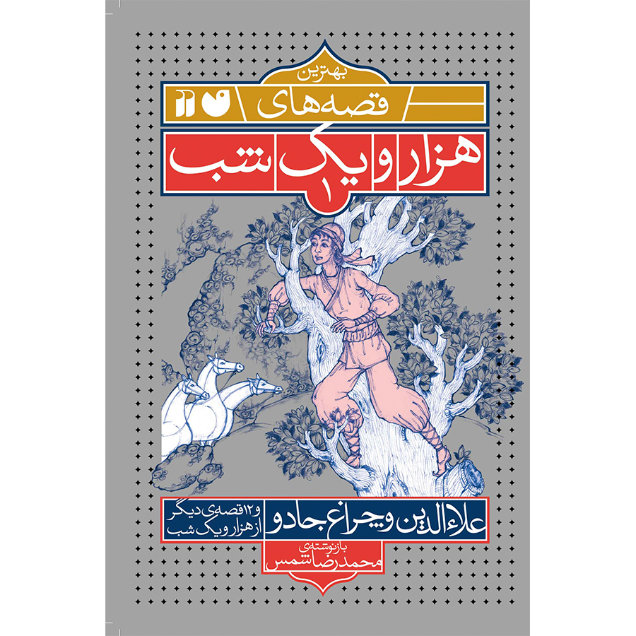 هزار و یک شب - علاءالدین و چراغ جادو 1