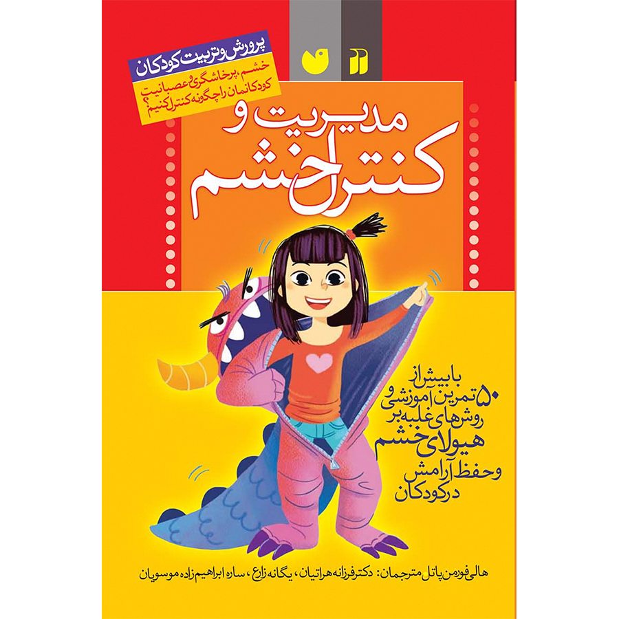 مدیریت و کنترل خشم