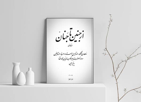 کتاب ارزشمند از جنین تا جنان