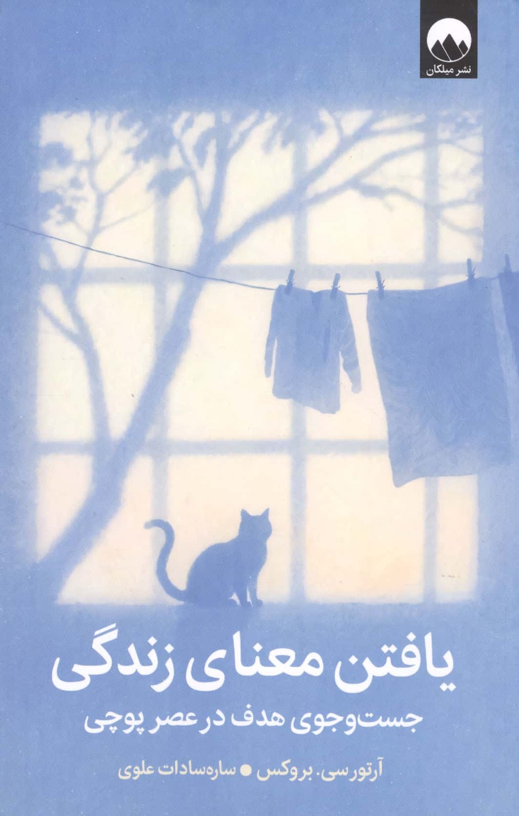 یافتن معنای زندگی (جست و جوی هدف در عصر پوچی)،(شمیز،رقعی،میلکان)