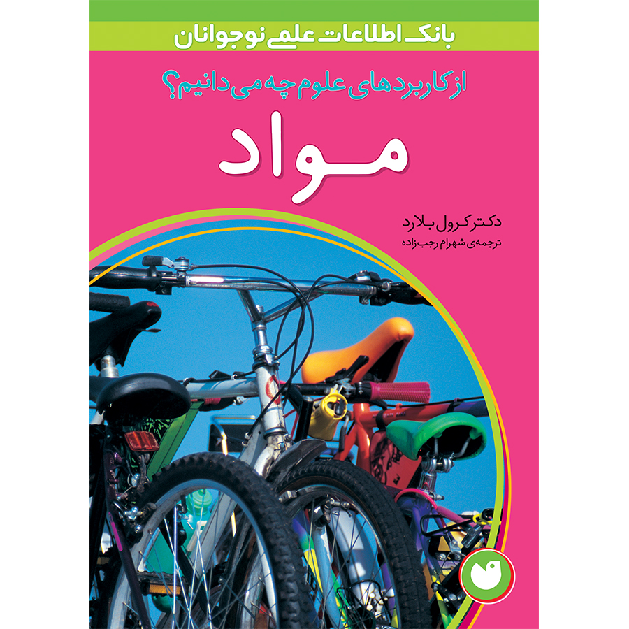 کاربردهای علوم 4 - مواد