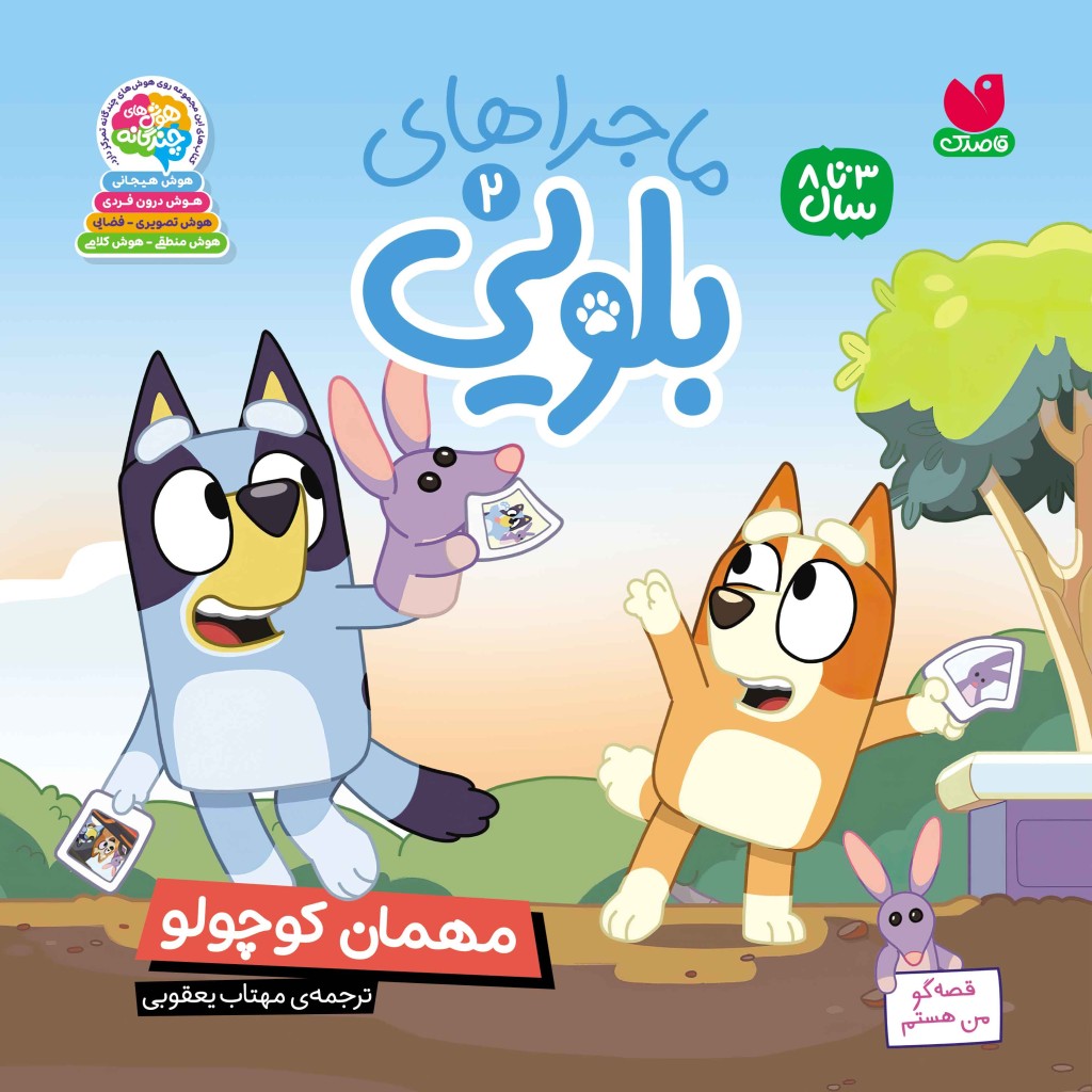 ماجراهای بلویی جلد 2