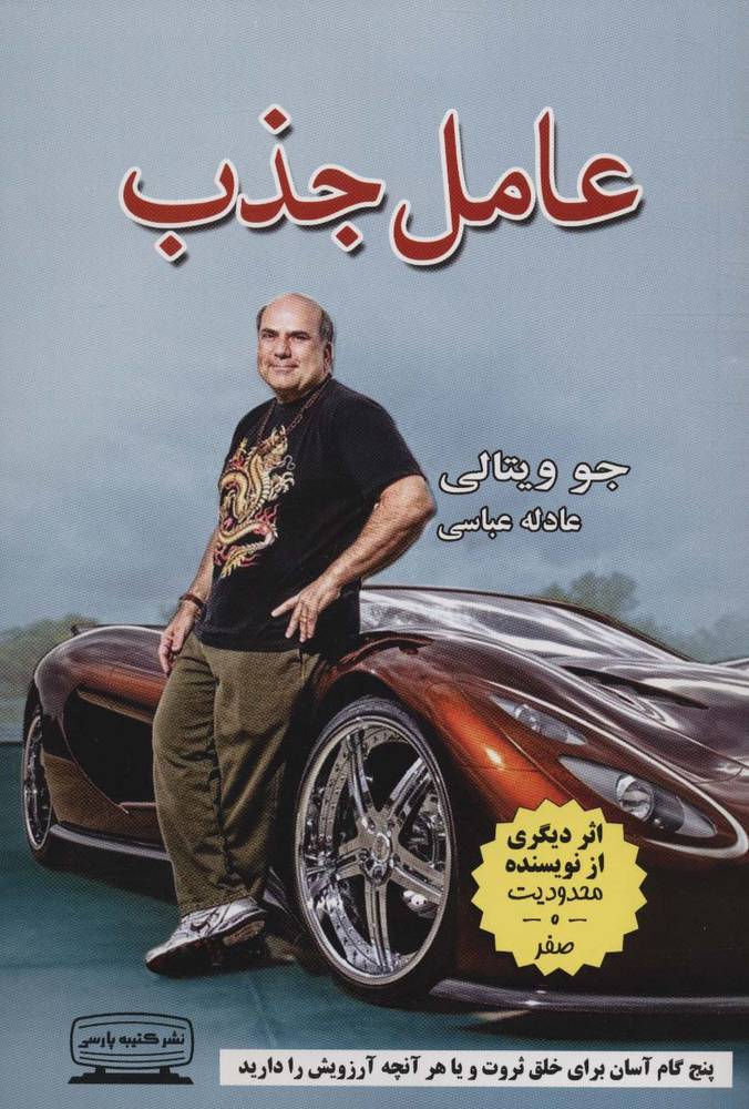 عامل جذب (پنج گام آسان برای خلق ثروت و یا هر آنچه آرزویش را دارید)(کتیبه پارسی)