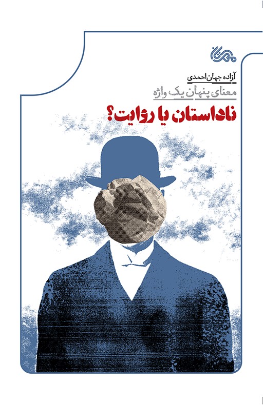 ناداستان يا روايت