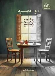 مثبت و منفي تجرد (چگونه تجرد را كنترل كنيم)