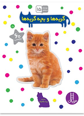 گربه ها و بچه گربه ها (بچسبان و بیاموز 15)