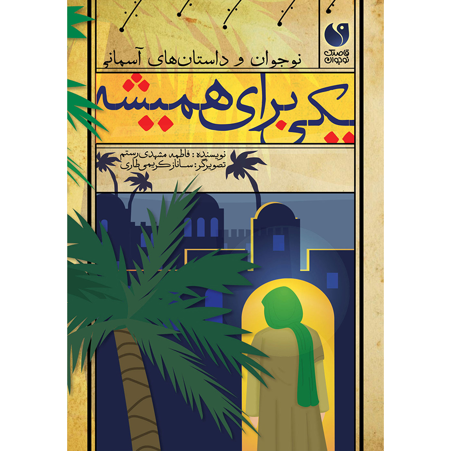 یکی برای همیشه