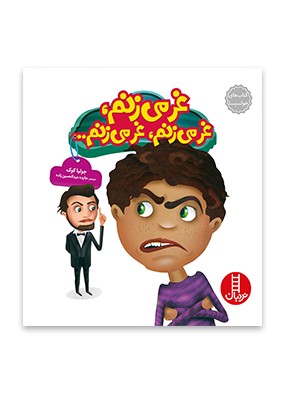 غر می زنم، غر می زنم، غر می زنم... _ کتاب های جولیا