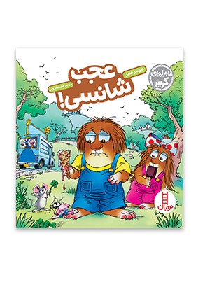 عجب شانسی!