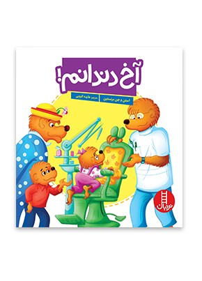 آخ دندانم! (خانواده خرسی)