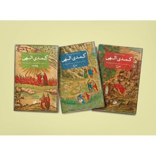 کمدی الهی (دوره سه جلدی )