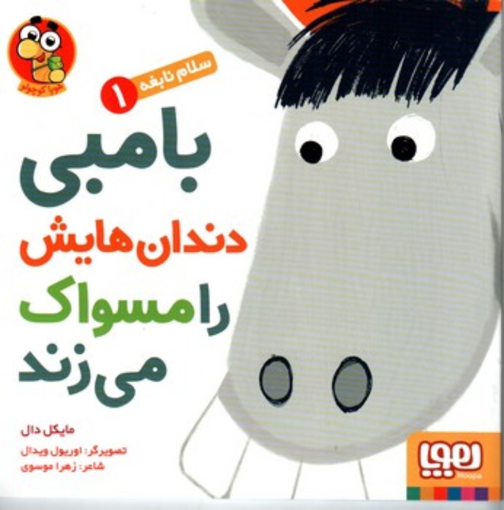 سلام نابغه 1 - بامبی دندان هایش را مسواک می زند (خشتی بزرگ-شمیز)