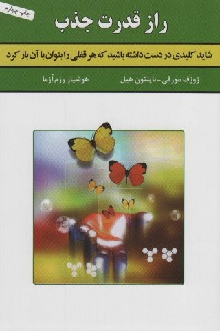 راز قدرت جذب (شمیز،رقعی،سپنج)