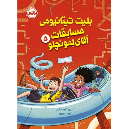 بلیت تیتانیومی مسابقات آقای لمونچلو 5 (شمیز،رقعی،پرتقال)