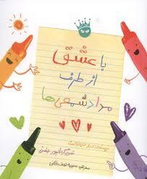 با عشق از طرف مدادشمعي‌ها