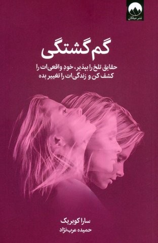 گم گشتگی (حقایق تلخ را بپذیر،خود واقعی ات را کشف کن و زندگی ات را تغییر بده)،(شمیز،رقعی،میلکان)