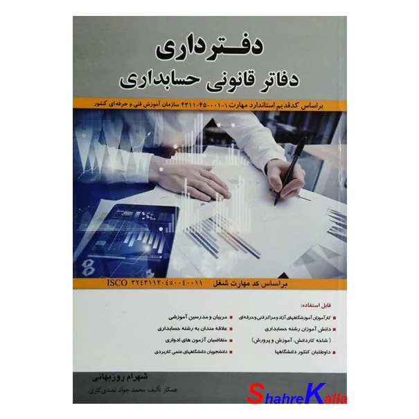 کتاب دفترداری دفاتر قانونی حسابداری اثر شهرام روزبهانی انتشارات فراز اندیش سبز
