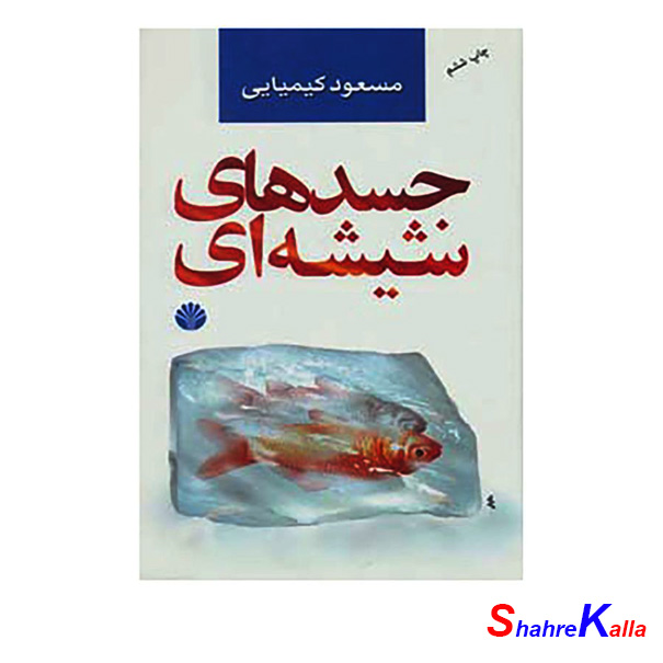 کتاب جسدهای شیشه ای اثر مسعود کیمیایی انتشارات اختران