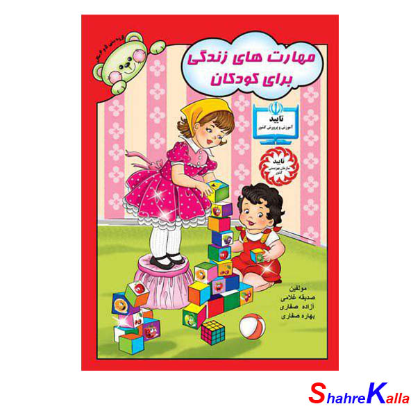 کتاب مهارت های زندگی برای کودکان انتشارات آوای آزاده