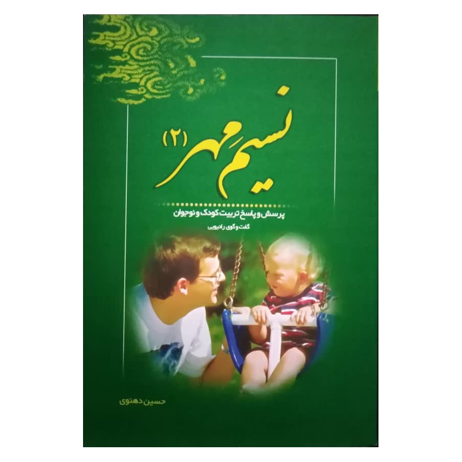 کتاب نسیم مهر 2