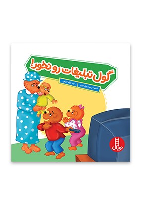 گول تبلیغات را نخور! (خانواده خرسی)