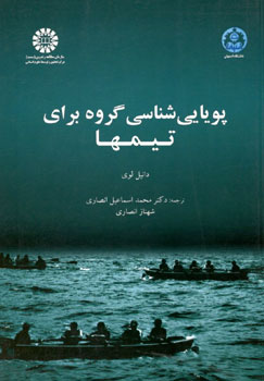 کتاب پویایی شناسی گروه برای تیمها