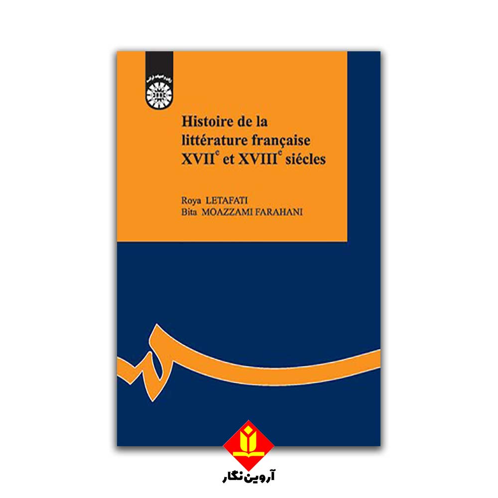 کتاب تاریخ ادبیات فرانسه قرن 17 و 18 – سمت