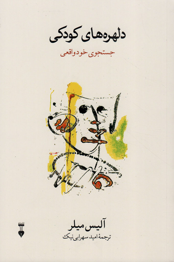 دلهره های کودکی (جستجوی خود واقعی)