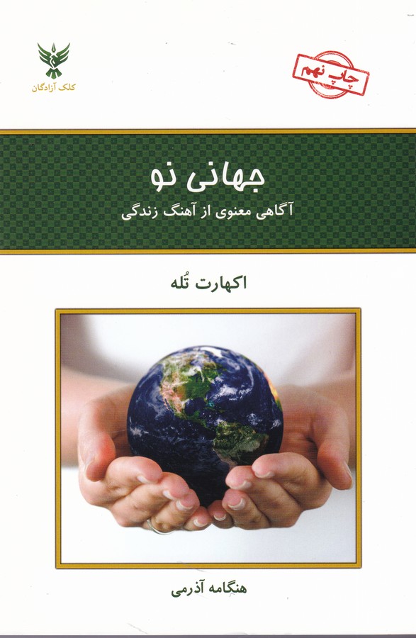 جهانی نو (آگاهی معنوی از آهنگ زندگی)