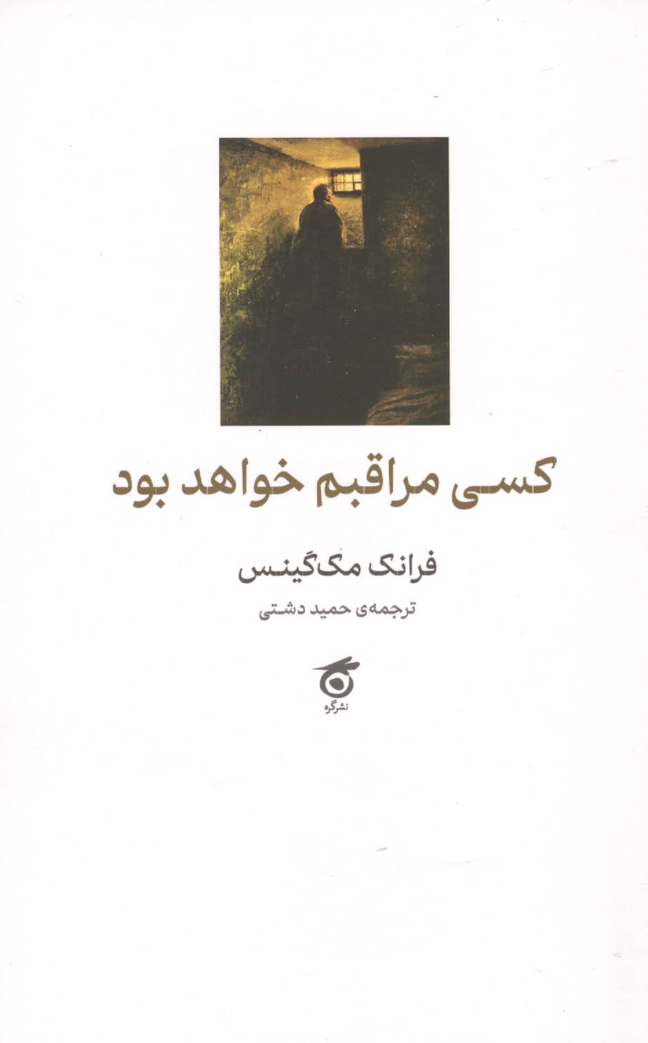 کسی مراقبم خواهد بود (شمیز،رقعی،گره)