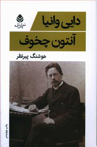 دایی وانیا : نمایشنامه ( قطره )