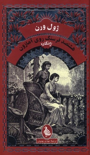 هشتصد فرسنگ روي آمازون